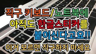 [상상이상 레이저] 아직도 한글스티커를 붙이고 계신다고요? 해외 직구키보드, 직구노트북에 레이저로 한글을 마킹할 수 있습니다.