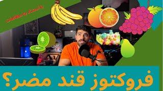 فروکتوز بد یا خوب