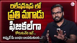 Ram Mettu  : రిలేషన్ షిప్ లో ప్రతి మగాడు కోరుకునేది ఇదే | Best moral Video | SumanTV Motivation