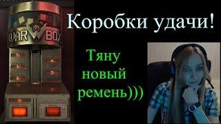 warface Коробки удачи! Тяну новый ремень)))