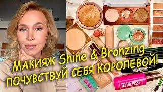 Макияж Shine & Bronzing - почувствуй себя королевой!