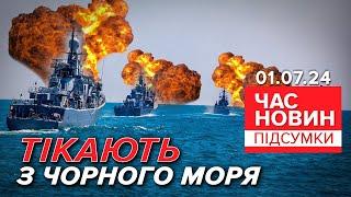 ХОВАЮТЬ кораблі від ВСЕВИДЮЩОГО ока морських дронів ЗСУ! | Час новин: підсумки 21:00 01.07.24