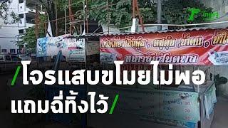 แม่ค้าสุดเซ็งโจรแสบขโมบถังแก๊สแถมฉี่ทิ้งไว้จนเหม็น | 21-10-63 | ข่าวเที่ยงไทยรัฐ