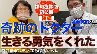 【認知症診断の全て後編】認知症検査結果に一同驚愕／認知症症状維持のための秘訣／奇跡の診断に救われた家族