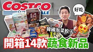 Costco新品14款蔬食開箱！爆買5000元推薦必吃的是？！