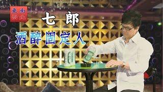 七郎 演唱 台語歌曲 酒醉固定人