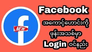 Facebook အကောင့်ဟောင်းကို ဖုန်းအသစ်မှာ Login ဝင်နည်း။