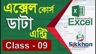 09 - Easy data entry form in MS Excel | Bangla Tutorial | PART 09 | Sikkhon