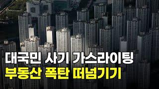 부동산 거품의 종말이 다가오고 있습니다. 25년 하반기 부동산 시장 하락이 아니라 정상화가 시작되는 이유.