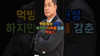 먹방계의 신성 하지만 자취를 감춘 먹보스 #순위 #인기 #쇼츠 #이슈 #재미 #랭킹 #연예인 #vrew #top #먹방 #현주엽