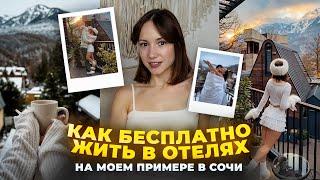 Как жить в отелях бесплатно: 4 шага к сотрудничеству с отелями через блог и UGC