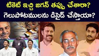 ఎంపికలో రాంగ్ స్టెప్? Kadapa Parliament Ticket to YS Avinash Reddy || TeluguPost