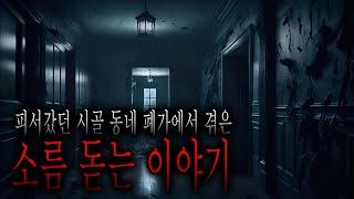 피서 갔던 시골 동네 폐가에서 겪은 소름 돋는 이야기 - 검은 웅덩이 [무서운이야기][그와 당신의 이야기]