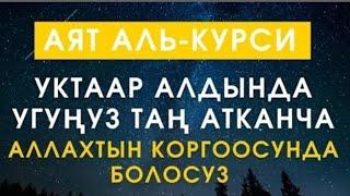 АЯТ АЛЬ КУРСИ 99 ЖОЛУ БЕРЕКЕ ИЙГИЛИК АЛЫП КЕЛЕТ ИН ШАА АЛЛАХ