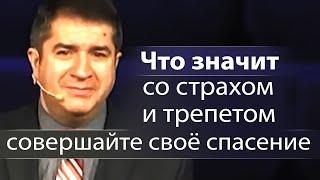 Что значит со страхом и трепетом совершайте своё спасение - Александр Гырбу