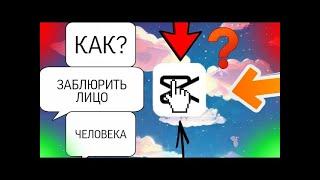 КАК ЗАБЛЮРИТЬ ЛИЦО ЧЕЛОВЕКА В КАП КУТ? ТУТОРИАЛ| TUTORIAL CAP CUT