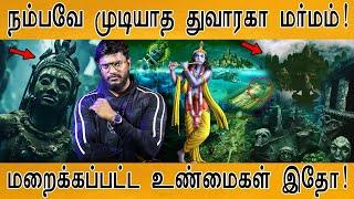 நம்பவே முடியாத துவாரகா மர்மம்! | Dwarka Mystery | Lord Krishna | மறைக்கப்பட்ட உண்மைகள் இதோ!