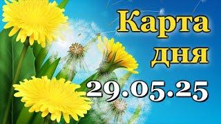 КАРТА ДНЯ - 29 МАЯ 2025 -  ТАРО - ВСЕ ЗНАКИ ЗОДИАКА - РАСКЛАД / ПРОГНОЗ / ГОРОСКОП / ГАДАНИЕ