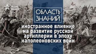 Какие иностранные технологии позаимствовали русские военные? Лекция историка Константина Игошина