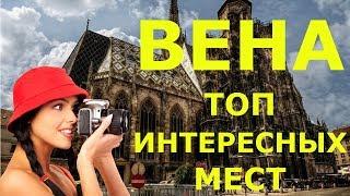 Вена 2020. Достопримечательности ВЕНЫ! Что Посмотреть в ВЕНЕ за 1 ДЕНЬ!