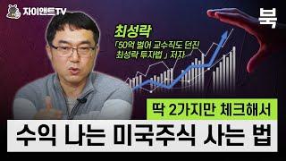 딱 2가지만 체크해서 수익 나는 미국주식 사는 법 /최성락 「50억 벌어 교수직도 던진 최성락 투자법」 저자  /자이앤트북