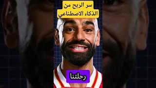 سر صناعة محتوى الترند بالذكاء الاصطناعي 
