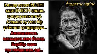 Ана туралы ғибратты әңгімелер жинағы / Аудио әңгіме #әңгімелержинағы #аудиоәңгіме