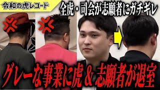 【令和の虎】規約違反を無視した事業に虎が激詰め&途中退室wwまさかの志願者も退室してしまうww【令和の虎切り抜き】