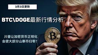 狗狗币 doge币 比特币 BTC 区块链 加密货币 最新行情走势分析，川普让加密货币正规化会使大部分山寨币归零？比特币狗狗币做多头趋势回调