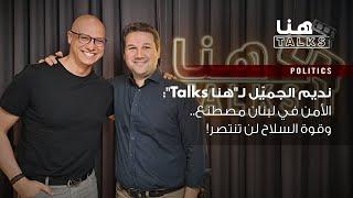 نديم الجميّل لـ"هنا Talks": الأمن في لبنان مصطنع.. وقوة السلاح لن تنتصر!