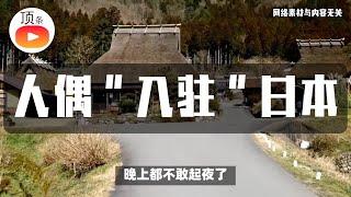 日本小村庄奇招！放人偶缓解孤独，人偶比真人多，你敢信？