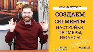 Создание, настройка и управление сегментами в Битрикс24.CRM. Нюансы, хитрости и особенности.