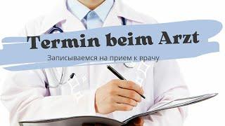 Запись на термин к врачу.Termin beim Arzt. Немецкий для беженцев. Полезные фразы для беженцев.