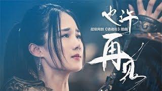 【HD】袁莉媛 - 也許再見 [歌詞字幕][網劇《鎮魂街》插曲][完整高清音質]  Rakshasa Street Theme Song : Perhaps Goodbye