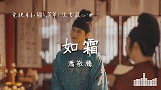 蕭敬騰 | 如霜 (電視劇《國色芳華》隱意藏心曲) Official Lyrics Video【高音質 動態歌詞】