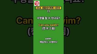 [20초 생활영어회화 4문장] English | 영어 듣고 말하기 | 기초영어회화 | 생활영어회화 |