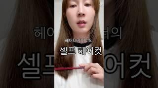 헤어디자이너가 알려주는 셀프헤어컷#셀프헤어컷#haircut #긴머리 #중단발#셀프컷 #셀프커트