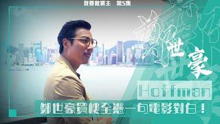 我要做業主丨鄭世豪買樓全憑一句電影對白！丨置業上車丨租樓