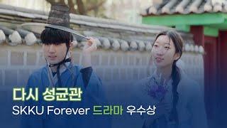 SKKU FOREVER 드라마 우수상 | 다시 성균관