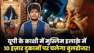 Muslim इलाक़े में 10000 दुकानों पर चलेगा Bulldozer | Uttar Pradesh | Banaras| Dalmandi Market, Kashi