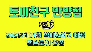 [토이친구 안양점] 2023년 1월 캡슐토이 발매&입고 예정 목록