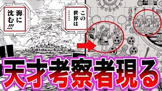 【最新1113話】世界の”真実”からワンピースの謎が完全に繋がってしまったことに気づいてしまいました【ワンピース ネタバレ】