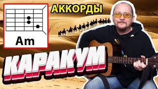 КАРАКУМ - ГРУППА "КРУГ" (ПРОСТАЯ ПЕСНЯ НА ГИТАРЕ) АККОРДЫ БЕЗ БАРРЭ + БОЙ (КАК ИГРАТЬ) COVER