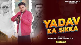 YADAV KA SIKKA | यादव का सिक्का(OUT NOW)  SHUBHAM YADAV |KALU YADAV |SHARAD YDV| NEW YADAV SONG 2024