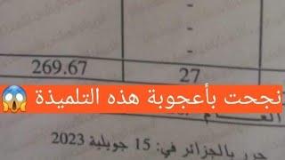 شاهد هذه التلميذة نجحت بأعجوبة في بكالوريا 2023 سبحان الله  قضاء و قدر لا تفوت الفيديو