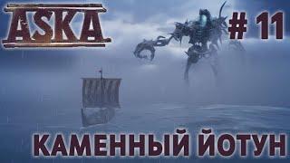 СТРИМ ПРОХОЖДЕНИЕ ASKA: Каменный йотун. Теперь точно всё #11