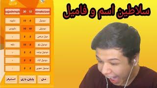 نبرد اسم و فامیل 