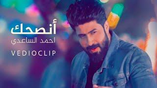 انصحك | احمد الساعدي | فيديو كليب | 2021