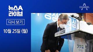 [다시보기] ‘원팀’ 이재명 본격 대선모드…마지막 도청 출근 | 2021년 10월 25일 뉴스A 라이브