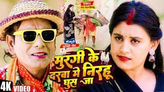 #Video #निरहू स्पेशल वीडियो | मुरगी के दरबा में निरहू घुस जा | #Deepak Lal Yadav #Nirahu Comedy 2023